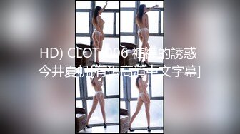 HD) CLOT-006 褲襪的誘惑 今井夏帆[有碼高清中文字幕]