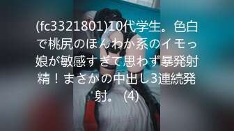 (fc3321801)10代学生。色白で桃尻のほんわか系のイモっ娘が敏感すぎて思わず暴発射精！まさかの中出し3連続発射。 (4)