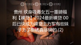 贵州 纹身吸毒女五一重磅福利【裸贷】2024最新裸贷 00后已快成为裸贷主力军有些妹子为了借钱真够拼的 (2)