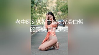 老中医SPA养生馆，光滑白皙的皮肤 美腿少妇