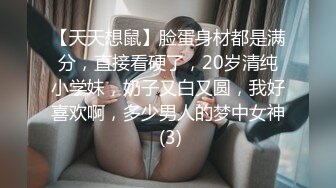 【天天想鼠】脸蛋身材都是满分，直接看硬了，20岁清纯小学妹，奶子又白又圆，我好喜欢啊，多少男人的梦中女神 (3)