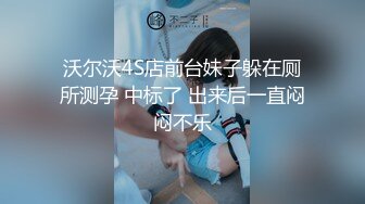 沃尔沃4S店前台妹子躲在厕所测孕 中标了 出来后一直闷闷不乐