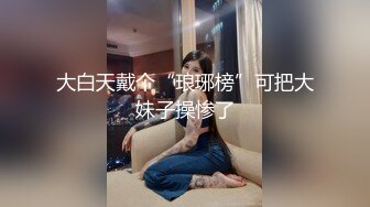 大白天戴个“琅琊榜”可把大妹子操惨了