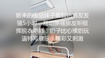 新来的极品妹子露脸陪狼友发骚5小时，互动撩骚狼友听指挥脱衣艳舞，奶子比心揉奶玩逼特写展示，精彩又刺激