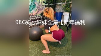 【性爱核弹极品强推】漂亮女大学生『秋香』沦为性奴黑丝爆乳骚货被几个屌丝各种蹂躏玩弄 无套怒操爆射 (1)