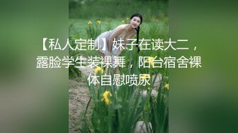 【私人定制】妹子在读大二，露脸学生装裸舞，阳台宿舍裸体自慰喷尿