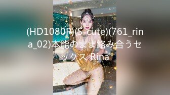 (HD1080P)(S-cute)(761_rina_02)本能のまま絡み合うセックス Rina