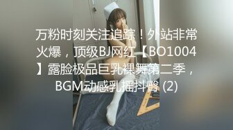 万粉时刻关注追踪！外站非常火爆，顶级BJ网红【BO1004】露脸极品巨乳裸舞第二季，BGM动感乳摇抖臀 (2)