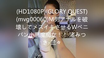 (HD1080P)(GLORY QUEST)(mvg00060)M男アナルを破壊してメスイキさせるWペニバン小悪魔痴女！！ 渚みつき-兰々