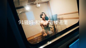 91骚妈-和儿子在楼道里