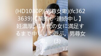 (HD1080P)(男尊女卑)(fc3623639)【顔晒し-連続中し】妊濃厚。10 代の女に満足するまで中しして遊ぶ。男尊女卑。  (3)