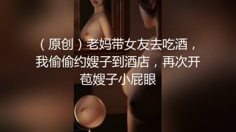 （原创）老妈带女友去吃酒，我偷偷约嫂子到酒店，再次开苞嫂子小屁眼