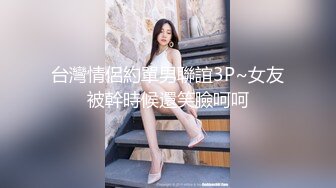 台灣情侶約單男聯誼3P~女友被幹時候還笑臉呵呵