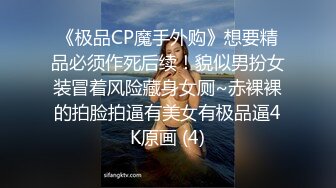 《极品CP魔手外购》想要精品必须作死后续！貌似男扮女装冒着风险藏身女厕~赤裸裸的拍脸拍逼有美女有极品逼4K原画 (4)