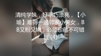 清纯学妹，好乖巧漂亮，【小瑜】难得一遇邻家小美女，BB又粉又嫩，必须珍藏不可错过 (4)