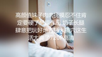 高颜值妹子肉肉抚摸忍不住肯定要硬了想操作品 奶子长腿肆意把玩好地方插入搞穴这生活太爽了720P高清