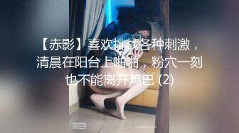 【赤影】喜欢挑战各种刺激，清晨在阳台上啪啪，粉穴一刻也不能离开鸡巴 (2)