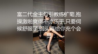 富二代金主勾引教练扩菊,抱操激啪爽得不亦乐乎,只要伺候舒服了,回头再给你充个会员