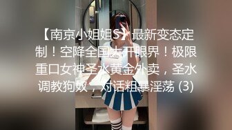 【南京小姐姐S】最新变态定制！空降全国大开眼界！极限重口女神圣水黄金外卖，圣水调教狗奴，对话粗暴淫荡 (3)