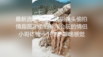 【妮子闺蜜】带漂亮闺蜜下海，密码激情操逼，丝袜足交，轮换着吃屌，特写视角操美臀，后入插到底密码房