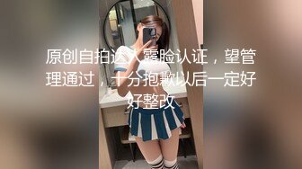 原创自拍达人露脸认证，望管理通过，十分抱歉以后一定好好整改