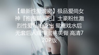 【最新性爱泄密】极品爱尚女神『抱抱猫儿吧』土豪粉丝激烈性爱私拍流出 鸳鸯戏水后无套后入爆操蜜桃美臀 高清720P版