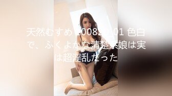 天然むすめ 100820_01 色白で、ふくよかな清楚系娘は実は超淫乱だった