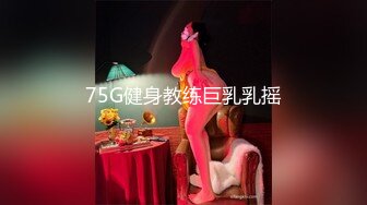 75G健身教练巨乳乳摇