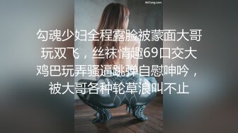 勾魂少妇全程露脸被蒙面大哥玩双飞，丝袜情趣69口交大鸡巴玩弄骚逼跳弹自慰呻吟，被大哥各种轮草浪叫不止