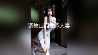 调教山西性感人妻