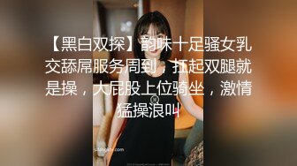 【黑白双探】韵味十足骚女乳交舔屌服务周到，扛起双腿就是操，大屁股上位骑坐，激情猛操浪叫