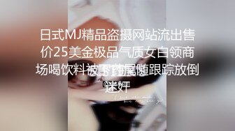 日式MJ精品盗摄网站流出售价25美金极品气质女白领商场喝饮料被下药尾随跟踪放倒迷奸