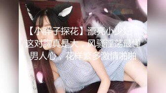 女友的巨乳闺蜜觊觎我很久勾引我野战，先口交，再女上位啪啪