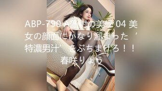 ABP-790 A顔射の美學 04 美女の顔面にかなり溜まった‘特濃男汁’をぶちまけろ！！ 春咲りょう