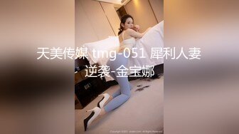 天美传媒 tmg-051 犀利人妻逆袭-金宝娜