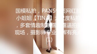 国模私拍，PANS气质网红脸小姐姐【TINA】大尺度私拍，多套情趣制服露奶露逼拍摄现场，摄影师专业指挥有亮点 (1)