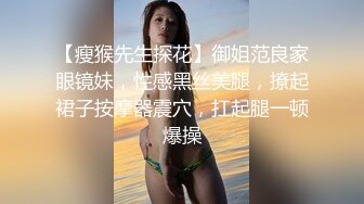 【瘦猴先生探花】御姐范良家眼镜妹，性感黑丝美腿，撩起裙子按摩器震穴，扛起腿一顿爆操