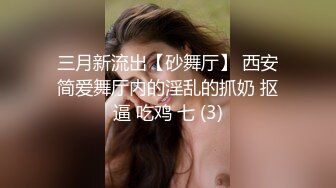 三亚六一帅哥趴,长腿翘臀小可爱别墅无套内射