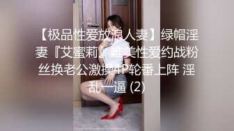 【极品性爱放浪人妻】绿帽淫妻『艾蜜莉』唯美性爱约战粉丝换老公激操4P轮番上阵 淫乱一逼 (2)