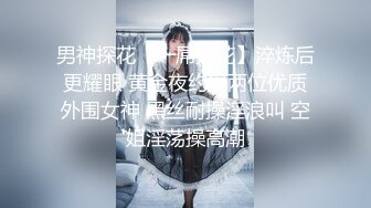 男神探花【一屌探花】淬炼后更耀眼 黄金夜约操两位优质外围女神 黑丝耐操淫浪叫 空姐淫荡操高潮