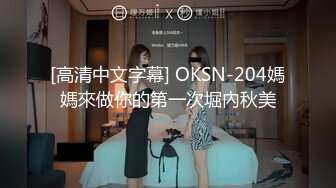 [高清中文字幕] OKSN-204媽媽來做你的第一次堀內秋美