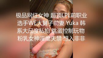 极品网红女神 超顶LPL前职业选手WE大舅子前妻 Yuka 韩系大尺度私拍 跳蛋控制玩物 粉乳女神淫靡失禁 想入非非