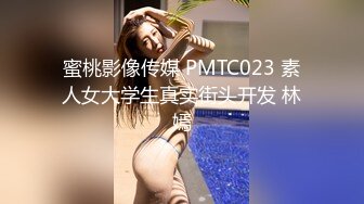 蜜桃影像传媒 PMTC023 素人女大学生真实街头开发 林嫣