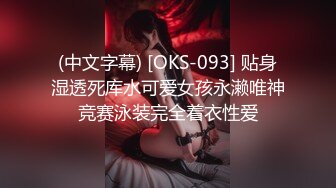 (中文字幕) [OKS-093] 贴身湿透死库水可爱女孩永濑唯神竞赛泳装完全着衣性爱