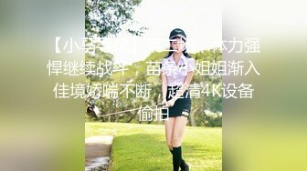 【小马寻花】第二场，体力强悍继续战斗，苗条小姐姐渐入佳境娇喘不断，超清4K设备偷拍