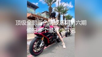 顶级全景蓝色隔板系列第六期偷拍多个漂亮小妹纸