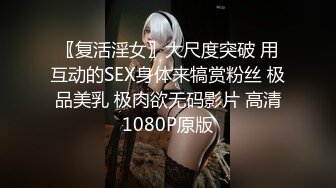 〖复活淫女〗大尺度突破 用互动的SEX身体来犒赏粉丝 极品美乳 极肉欲无码影片 高清1080P原版