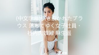 (中文字幕)引き裂かれたブラウス 落ちてゆく女子社員・社内肉奴隷 麻生遥