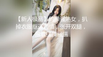 【新人极品】约操骚熟女，扒掉衣服抠逼调情，张开双腿，抱着猛操骚逼