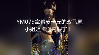 YM079拿着皮卡丘的双马尾小姐姐卡通内湿了！ 